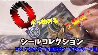 ０から始めるシールコレクション ★５ドラゴンボール超戦士シールウエハース超　２箱目