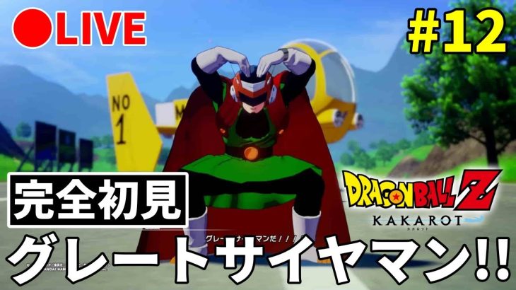 #12【初見プレイ】ドラゴンボールZ　カカロット【PS4版】