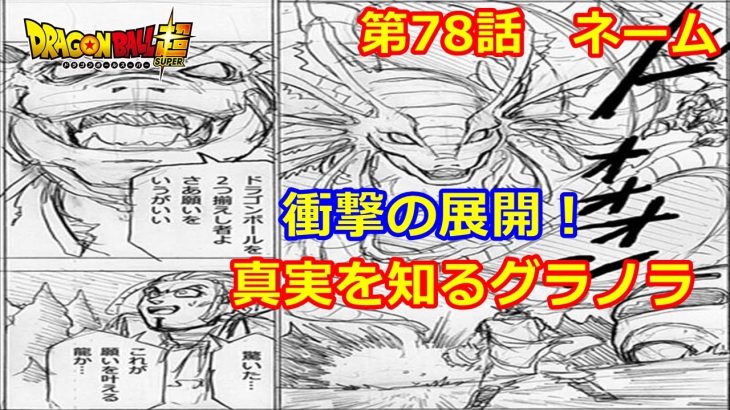 ドラゴンボールスーパーの78話ネーム公開！グラノラとの闘いに決着！？バーダックVSガスの行方は？