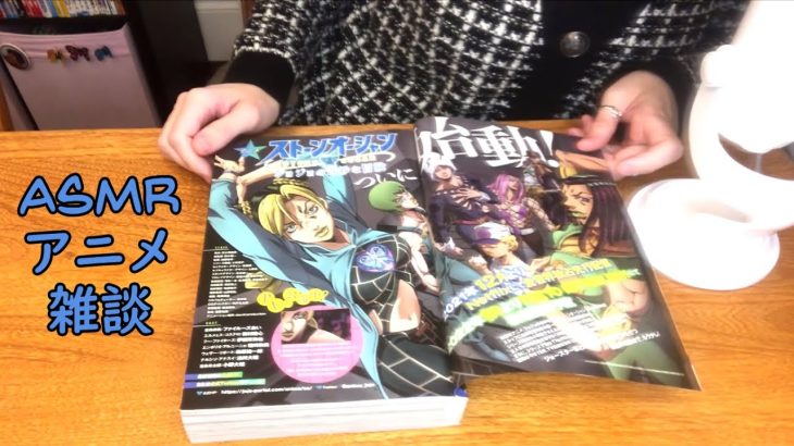 [ASMR日本語] アニメ雑談：　一緒にアニメ・漫画について話しましょう(^_-)-☆　鬼滅の刃、ドラゴンボール、ジョジョの奇妙な冒険、ぷいぷいモルカー