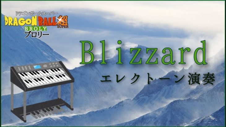 『Blizzard 』をエレクトーンで弾いてみました！【ドラゴンボール超】