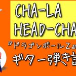 CHA-LA HEAD-CHA-LA／影山ヒロノブ【ギター弾き語りカバー】『ドラゴンボールZ』オープニング主題歌（フル）