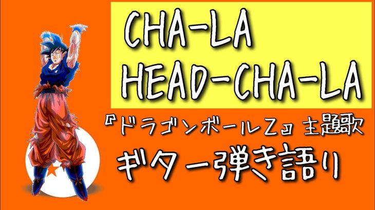 CHA-LA HEAD-CHA-LA／影山ヒロノブ【ギター弾き語りカバー】『ドラゴンボールZ』オープニング主題歌（フル）