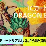 【ICDB】懐かしきドラゴンボール超カードゲーム【ICカードダスドラゴンボール】
