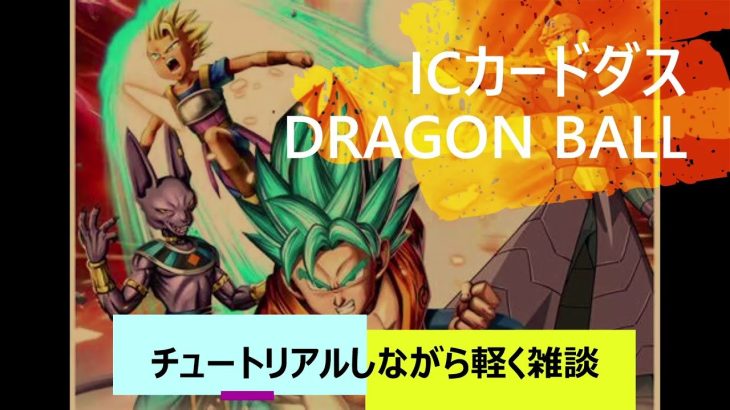 【ICDB】懐かしきドラゴンボール超カードゲーム【ICカードダスドラゴンボール】