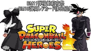 【SDBH BM11弾前夜祭】BM10弾排出結果まとめ【スーパードラゴンボールヒーローズ実況】