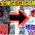 【SDBH】ん？前弾のSECが高騰してやがる!?ゴジータGTや紅き仮面のSECが高騰してる！！【スーパードラゴンボールヒーローズ】