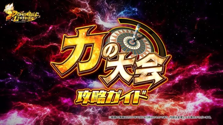 【ドラゴンボール レジェンズ】「力の大会」攻略ガイド