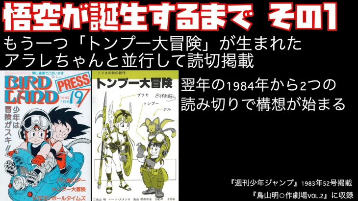 鳥山明先生がドラゴンボール・悟空を完成するまでの誕生秘話をまとめて紹介【ドラゴンボール、孫悟空、考察、予想】