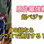 超ベジットはドラゴンボール超でどこまで通用する？【考察】