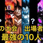 ドラゴンボール超　力の大会出場者の中から更に選抜チーム10名選んでみた