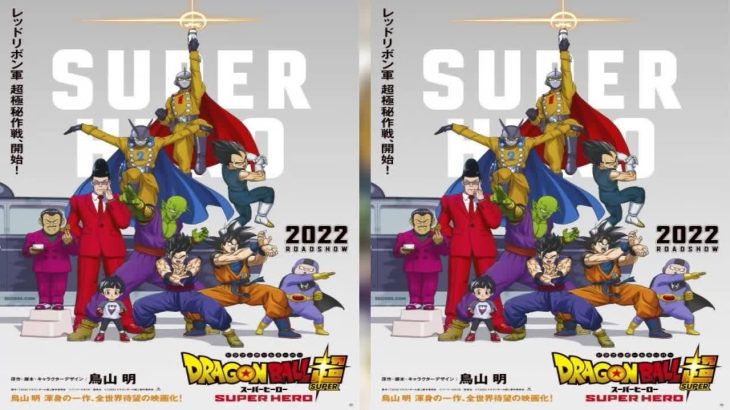 劇場版アニメ21作目となる『ドラゴンボール』（DB）の新作映画『ドラゴンボール超（スーパー） スーパーヒーロー』（2022年公開）より、メインキャラクターたちと新生レッドリボン軍（!?）や謎のキャラク