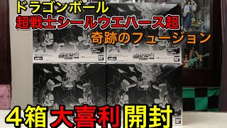 ドラゴンボール超戦士シールウエハース超 奇跡のフュージョン 4箱開封 大喜利 【前編】