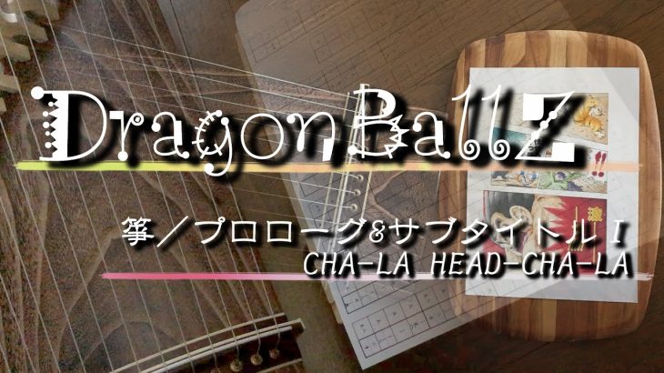 箏 序曲 ／CHA-LA HEAD-CHA-LA・ドラゴンボールZ プロローグ&サブタイトルＩ  あらすじ／DRAGONBALLZ・Prologue&SubitleⅠ BGM