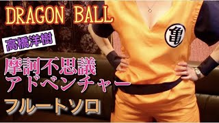 [DRAGON BALL]魔訶不思議アドベンチャー！アニメコスプレ[孫悟空]フルートソロ演奏。[JapaneseBoobsCosplayer]…