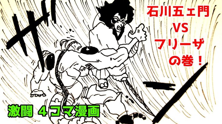 【ドラゴンボール】四コマ漫画、フリーザVS石川五ェ門の巻‼️