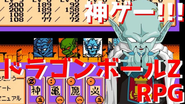 【ドラゴンボールZ RPG】ドラゴンボールを読み返したくなったので巷で噂のドラゴンボールのクローンゲームを実況していく…♯4【クローンゲーム】