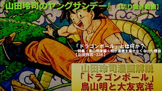 【切り抜き】山田玲司の漫画解説　「ドラゴンボール」鳥山明と大友克洋