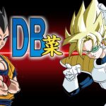 ドラゴンボール菜 強襲サイヤ人編３話