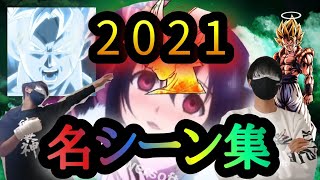 【2021】イキリwatabe 2021年名シーン集【ドラゴンボールレジェンズ】