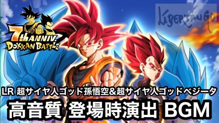 7周年LR 超サイヤ人ゴッド孫悟空&超サイヤ人ゴッドベジータ 登場時演出 BGM Super Saiyan God Goku & Super Saiyan God Vegeta Intro OST