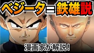 【ドラゴンボール】鳥山明「AKIRA」好きすぎ！漫画家山田玲司が解説！【ベジータ】