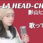 【CHA-LA HEAD-CHA-LA / 影山ヒロノブ】(COVER / カバー)ドラゴンボールZ Dragon Ball Z【女性】真行寺恵里が歌ってみた