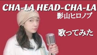 【CHA-LA HEAD-CHA-LA / 影山ヒロノブ】(COVER / カバー)ドラゴンボールZ Dragon Ball Z【女性】真行寺恵里が歌ってみた