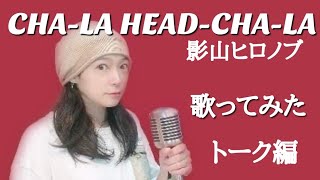 【CHA-LA HEAD-CHA-LA / 影山ヒロノブ】ドラゴンボールZ Dragon Ball Z 歌ってみたトーク