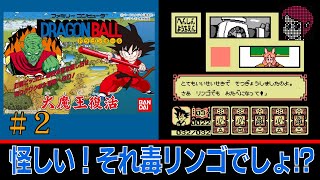 【FC/NES】#2　ドラゴンボール大魔王復活/Dragon Ball Daimaō Fukkatsu を普通にプレイ「怪しい！それ毒リンゴでしょ!?」