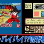 【FC/NES】#4　ドラゴンボール大魔王復活/Dragon Ball Daimaō Fukkatsu を普通にプレイ「タオ・パイパイ⁉原作無視‼」