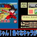 【FC/NES】#6　ドラゴンボール大魔王復活/Dragon Ball Daimaō Fukkatsu を普通にプレイ「アラレちゃん！色々なキャラが勢揃い！」