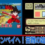 【FC/NES】#7　ドラゴンボール大魔王復活/Dragon Ball Daimaō Fukkatsu を普通にプレイ「秘境コンペイへ！苦難の始まり⁉」