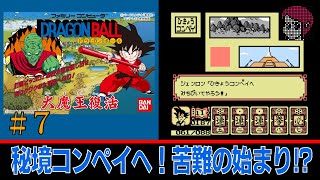 【FC/NES】#7　ドラゴンボール大魔王復活/Dragon Ball Daimaō Fukkatsu を普通にプレイ「秘境コンペイへ！苦難の始まり⁉」