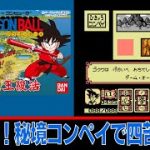 【FC/NES】#8　ドラゴンボール大魔王復活/Dragon Ball Daimaō Fukkatsu を普通にプレイ「理不尽！秘境コンペイで四苦八苦！」