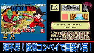 【FC/NES】#8　ドラゴンボール大魔王復活/Dragon Ball Daimaō Fukkatsu を普通にプレイ「理不尽！秘境コンペイで四苦八苦！」