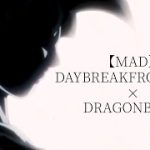 【MAD】DAYBREAKFRONTLINE × DRAGONBALL