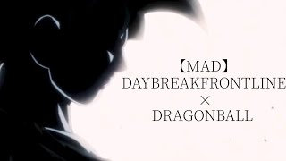 【MAD】DAYBREAKFRONTLINE × DRAGONBALL