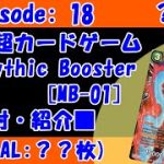 【海外】ドラゴンボール超カードゲーム Mythic Booster [MB-01] 開封・紹介 -dragon ball super card game Mythic Booster mb-01-