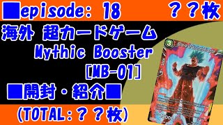【海外】ドラゴンボール超カードゲーム Mythic Booster [MB-01] 開封・紹介 -dragon ball super card game Mythic Booster mb-01-