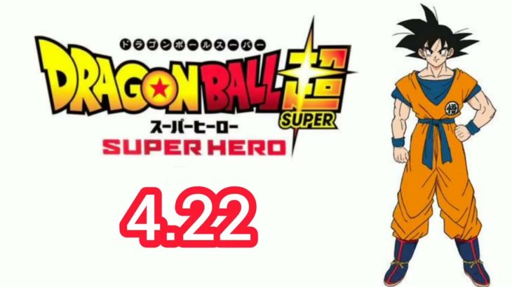 【自作予告PV】 映画 ドラゴンボール 超 スーパーヒーロー 2022年 4月22日公開！