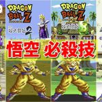 【SFC ドラゴンボールZ】悟空 必殺技集 -Evolution of Goku Special Moves-【SNEC Dragon Ball Z】