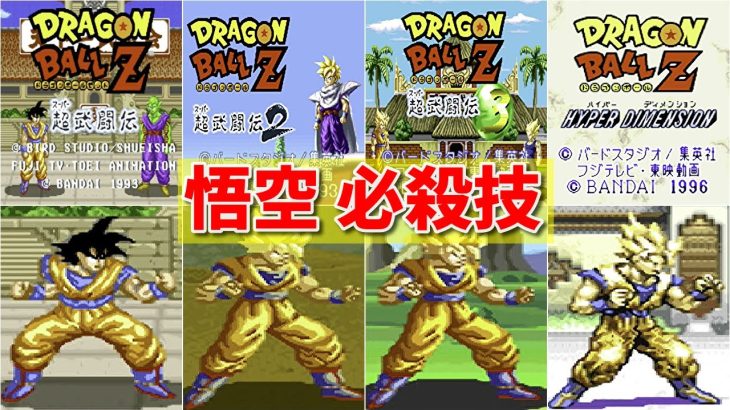 【SFC ドラゴンボールZ】悟空 必殺技集 -Evolution of Goku Special Moves-【SNEC Dragon Ball Z】