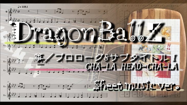 Sheet music ver. 箏 楽譜・序曲／CHA-LA HEAD-CHA-LA・ドラゴンボールZ プロローグ&サブタイトルＩ  あらすじ／DRAGONBALLZ BGM