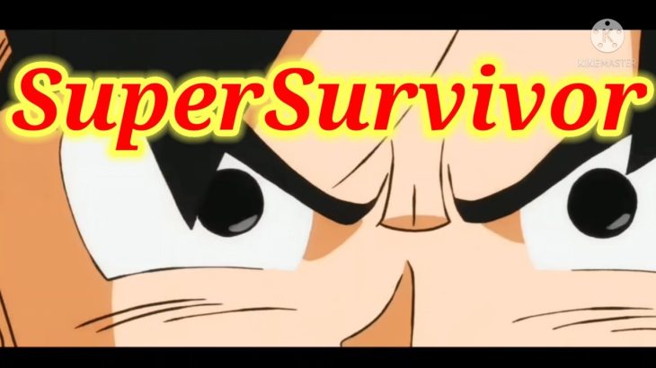 SuperSurvivor×ドラゴンボール (雑mad)
