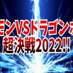 ポケモンVSドラゴンボール超決戦2022!!