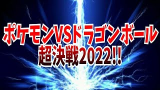 ポケモンVSドラゴンボール超決戦2022!!