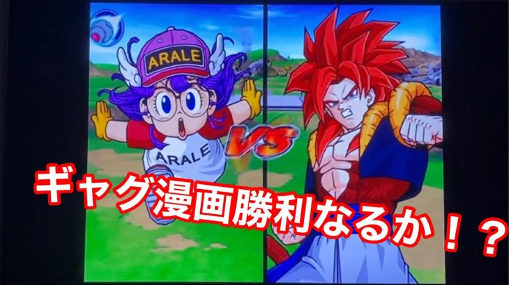 【ドラゴンボールZスパーキングメテオ】ギャグ漫画は強いのか！？！？アラレちゃんvsゴジータ４！！！！