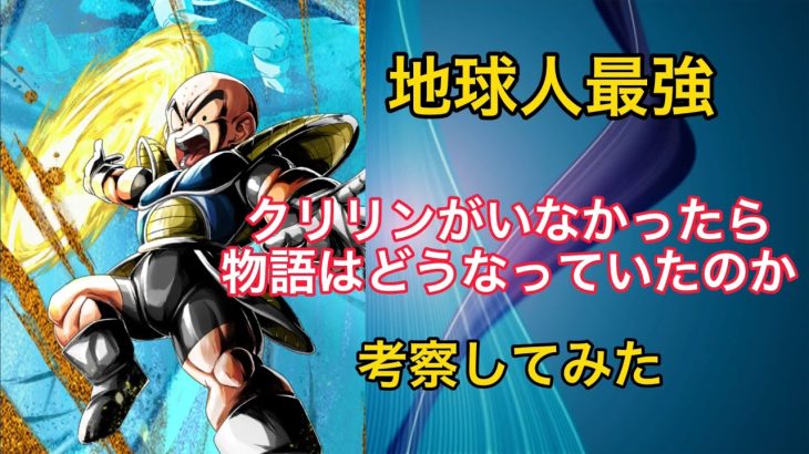 ドラゴンボール【考察】もしクリリンがいなかったらどうなっていたか