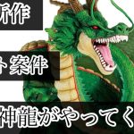 【一番くじ】神龍ver2発売決定‼️5月ドラゴンボール新作くじ発表😄